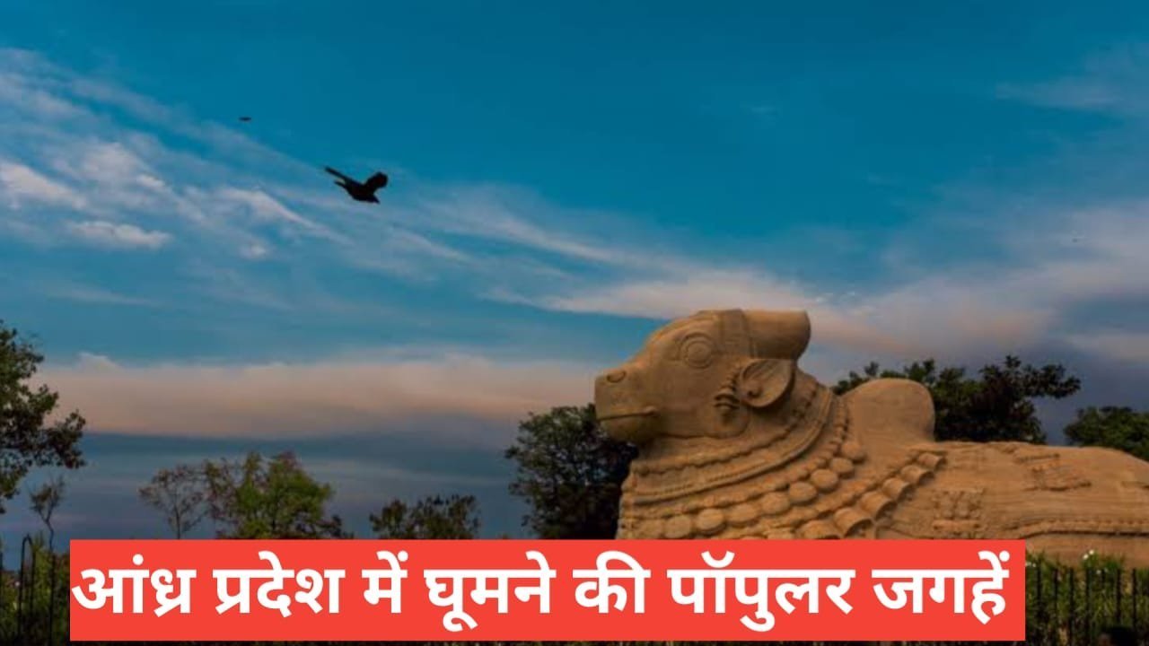 andhra pradesh me ghumne ki jagah