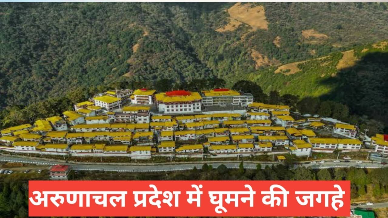 arunachal pradesh me ghumne ki jagah