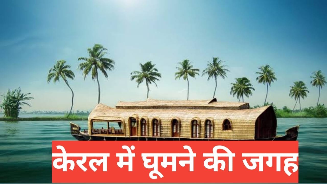 kerala me ghumne ki jagah
