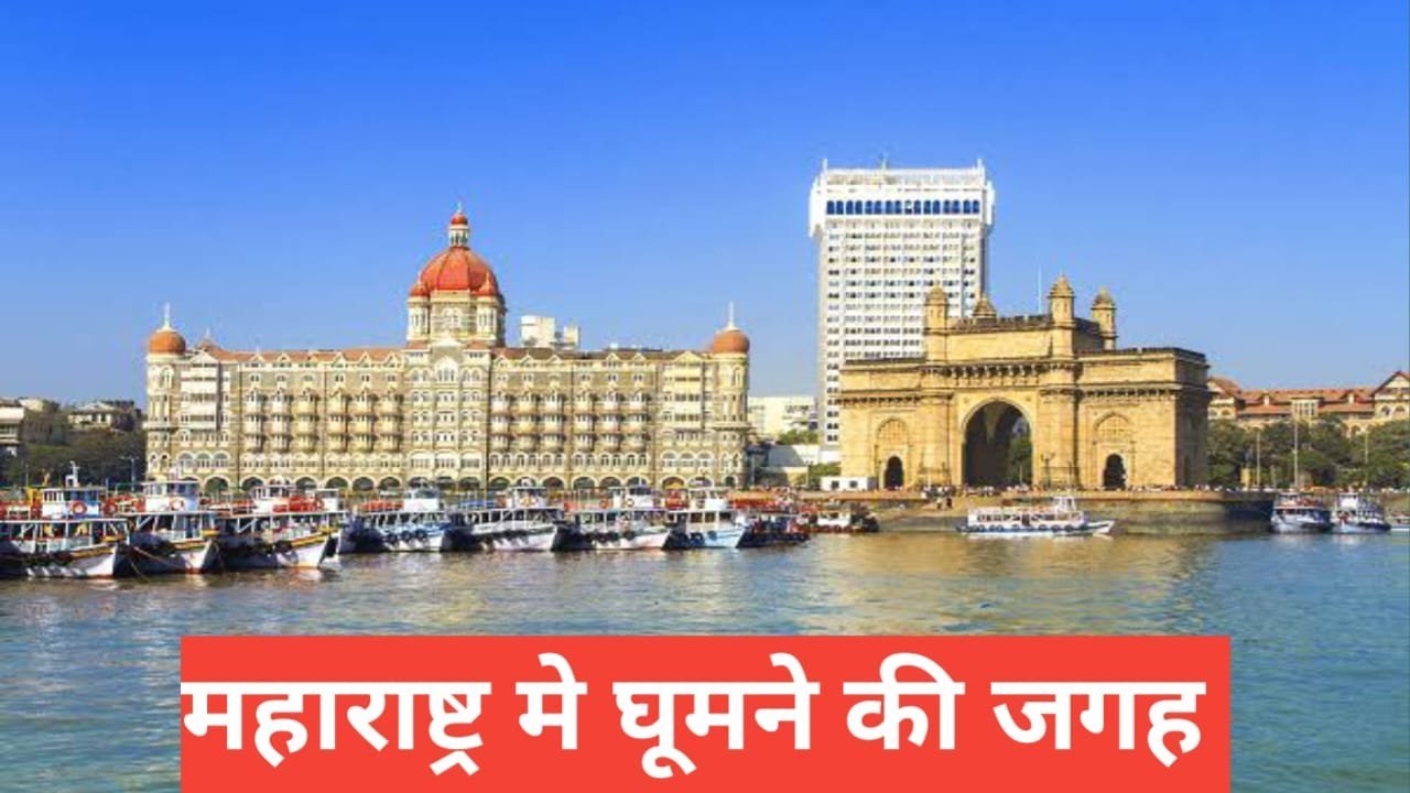 maharashtra me ghumne ki jagah