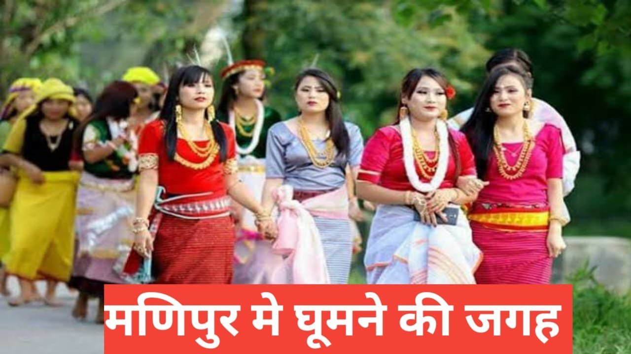 manipur me ghumne ki jagah