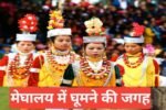 meghalaya me ghumne ki jagah