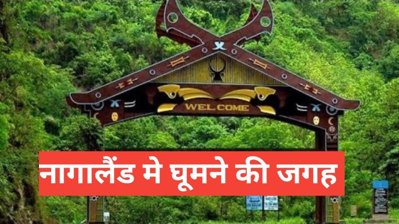 nagaland me ghumne ki jagah