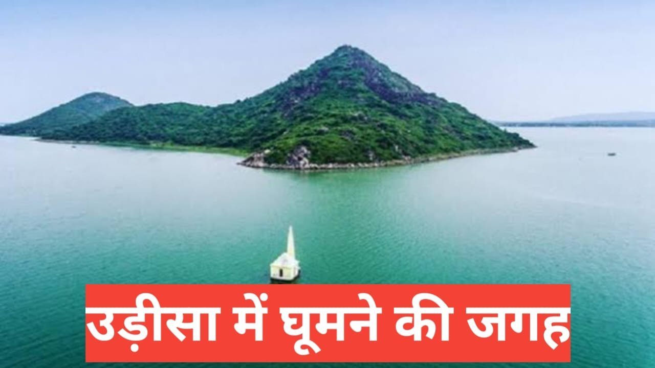 odisha me ghumne ki jagah
