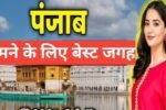 punjab me ghumne ki jagah