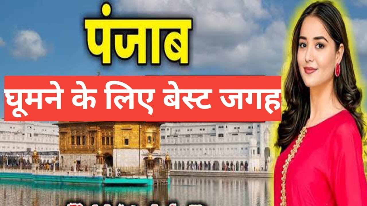punjab me ghumne ki jagah