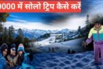 ₹10000 mein solo trip kaha karein